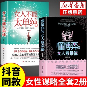 【全套2册】懂博弈的女人最幸福正版 女人不能太单纯书女性心理学阅读书籍畅销书排行榜成人推荐博弈论中国式沟通智慧博弈心理学W