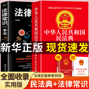 全套2册 民法典 法律常识全知道正版中华人民共和国民法典 法律类书籍全套司法解释注释本劳动法婚姻法漫画通