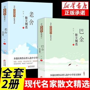 全套2册 巴金散文精选老舍 当代名家散文经典书系中小学生阅读书目经典文学中国现当代随笔文学作品集散文全集精选 北京教育出版社