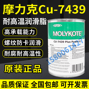 摩力克Molykote CU-7439 Plus 铜油膏金属法兰螺栓润滑剂高温油脂