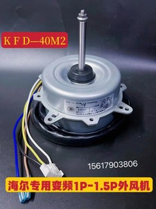 KFD-40M2适用海尔变频空调外电机0010403508E外风机马达铜线