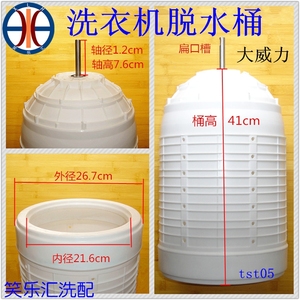 大威力脱水桶双桶半自动洗衣机甩干桶 轴1.2高41桶口径26.7cm