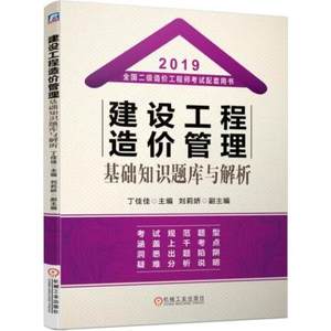 二级建造师2020年建设工程造价管理基础知识题库与解析 二建教材2019年建筑 全国二级造价工程师考试配套用书教材练习题库机械工业