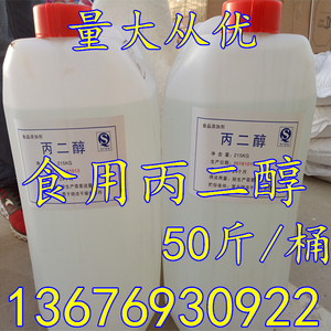 丙二醇液体 食用丙二醇液体25公斤食品食品级保鲜保水剂香精香料