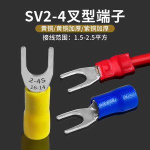 接线端子SV2-4叉形预绝缘14-16U型Y型接线铜鼻2.5平方开口M4线耳