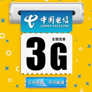 陕西电信3GB3天包通用流量 三天有效 限速不要购买不可提速