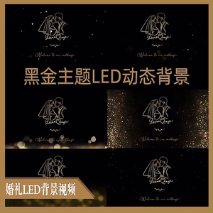 小红书同款婚礼黑金色LED动态屏幕视频金光效果舞台背景婚庆设计