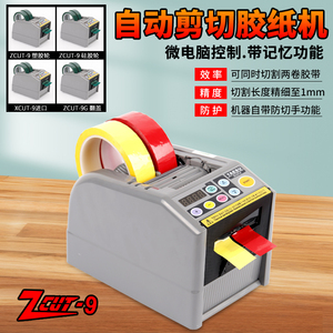 ZCUT-9GR原厂胶带切割胶纸机 -9/9G自动高温特氟龙双面封箱切割器