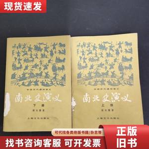 南北史演义 上下册 全二册 2本合售 蔡东蕃 1984-01