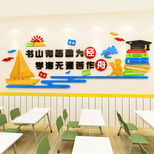 书山有路班级文化墙贴辅导班教室墙面装饰布置励志文字标语3d立体