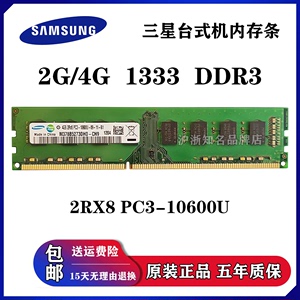 正品三星原厂 4GB 2RX8 PC3-10600U DDR3 1333 台式机内存兼容2GB