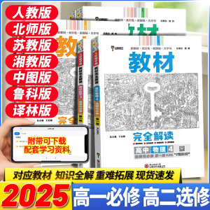 2025王后雄教材完全解读高中高一高二数学物理语文英语化学政治历史地理生物必修123选择性必修一二三人教 新教材中学教辅同步讲解