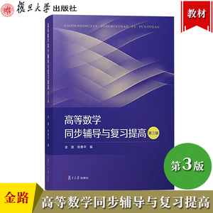 高等数学同步辅导与复习提高 第三版3版 金路 复旦大学出版社 高等数学教材配套学习辅导书高数习题解析例题详解解题训练 考研参考