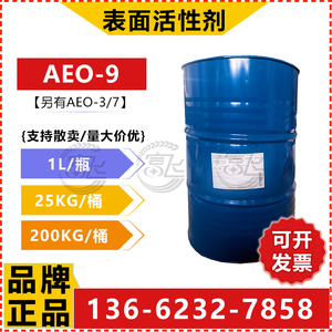 【1KG起卖】巴斯夫脂肪醇聚氧乙烯醚AEO-9非离子表面活性剂乳化剂