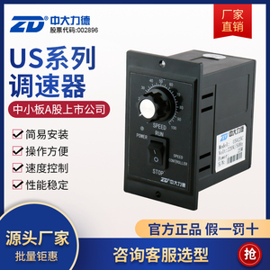 ZD中大力德 US系列齿轮减速马达驱动控制器电机调速器220v交流