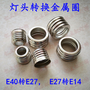 E40转E27 金属转换头led灯泡转接头 灯座 E27变E14小变大螺口灯头