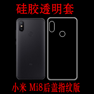 小米Mi8后盖指纹版透明手机套背壳防滑后壳水晶保护壳包边壳专用