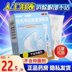 羟丙甲纤维素滴眼液10支珍视爽人工泪液搭缓解视疲劳眼药水非亮试