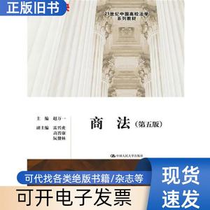 二手 商法第五5版 赵万一 中国人民大学出版社 978730