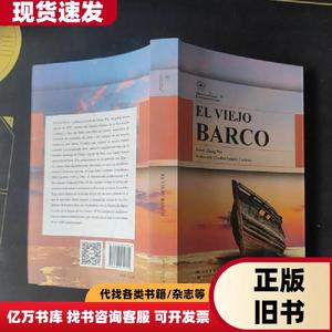 中国当代文学精选 古船（西） 张炜 著；卡多纳 译   五洲