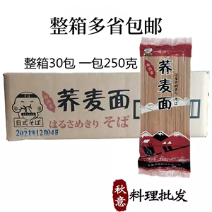 春雨雾荞麦面 250g*30包日式荞麦面 日式赤面 粗粮面  多省包邮