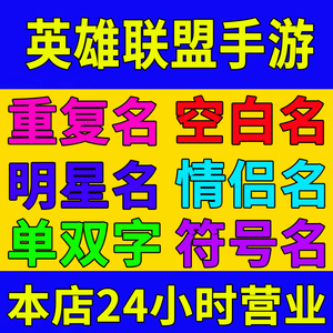 秒改lol英雄联盟手游改名字空白名重复名1个字id卡单双字情侣昵称