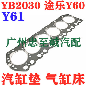 云豹 YB2030 途乐 Y60 Y61 TB42 TD42 RD28 发动机气缸垫 汽缸床