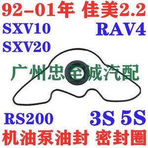 RS200 RAV4 SXA11 10 3S佳美2.2 SXV10 20 5S机油泵油封 密封胶圈