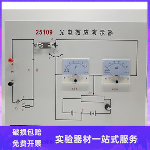 25109光电效应演示器 光电管 高中物理光量子学原子物理 教学仪器