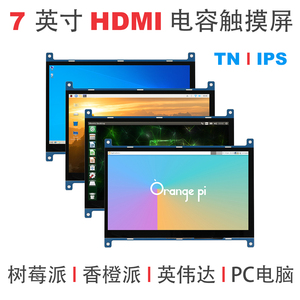 树莓派显示屏7寸HDMI电容触摸香橙派屏幕 副屏 小显示器 双11特价