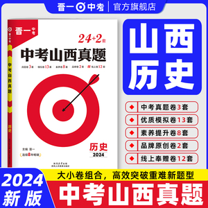 2024晋一中考山西真题24+2套历史中考历年真题模拟卷总复习资料