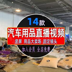 汽车用品车品饰品摆件半录播直播间背景素材动态抖音高清无人视频