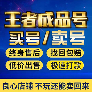 王者送荣耀账号出售永久号成品皮肤买卖号安卓白虎志艾琳武则天