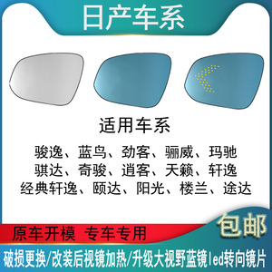 适用日产逍客奇骏后视镜片 蓝鸟劲客倒车镜反光广角蓝光改装LED灯