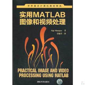正版新书  实用MATLAB图像和视频处理（世界著名计算机教材精选）