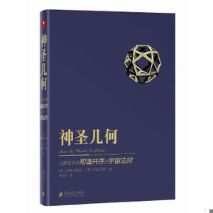 正版新书  《神圣几何：人类与自然和谐共处的宇宙法则》蔡康永都