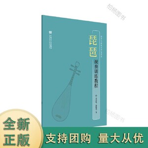 正版库存琵琶视奏训练教程李景侠