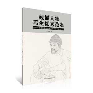 线描人物写生优秀范本 中国美术学院中国画基础教学教程 卞文学著 艺考画稿美术入学考试考生训练教材正版书籍 中国美术学院出版社