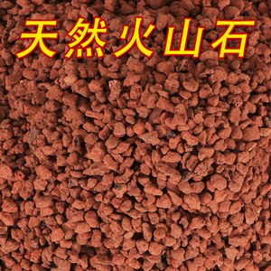 天然火山石岩颗粒多肉铺面石鱼缸水族箱过滤兰花种植土红色垫底