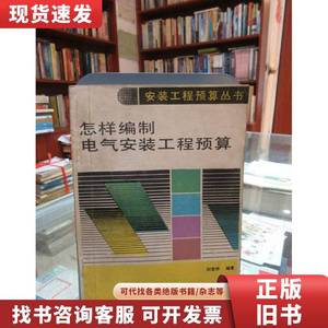安装工程预算丛书：怎样编制电气安装工程预算 刘宝林 1988-08