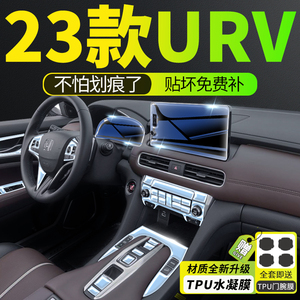 23款本田URV专用内饰膜中控膜屏幕贴膜钢化膜汽车用品大全改装新.