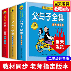 全3册父与子全集注音版正版漫画书小学生二年级彩图双语版图画一年级儿童彩图拼音课外阅读书籍6-9-10-12岁课外阅读