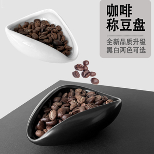 咖啡豆称豆盘豆碟陶瓷定量称重器装豆容器闻香盘挑豆碟哑光黑豆碟