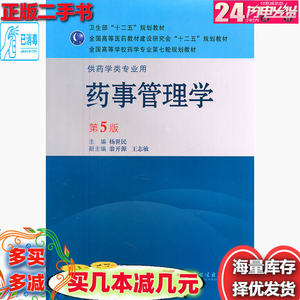 二手药事管理学第五5版杨世民人民卫生出版社9787117143585急速发货