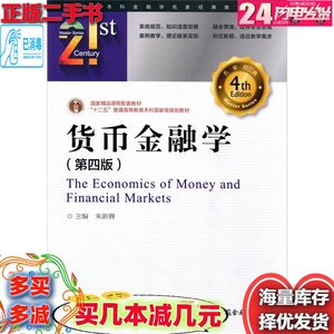 二手货币金融学第四4版朱新蓉中国金融出版社9787504979193急速发货