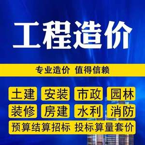 代做工程预算结算造价土建市政装修广联达安装钢筋算量套定额报价