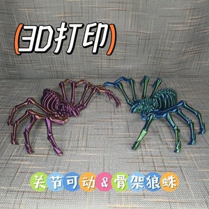 3D打印地狱骨架狼蛛关节可活动A蜘蛛动物仿真模型儿童玩具摆件礼