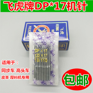 飞虎DPX17机针 同步车针6-5缝纫机机针DY车针皮革厚料机针DP*17针