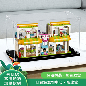 亚克力防尘盒适用乐高41345 心湖城宠物中心玩具模型透明展示盒