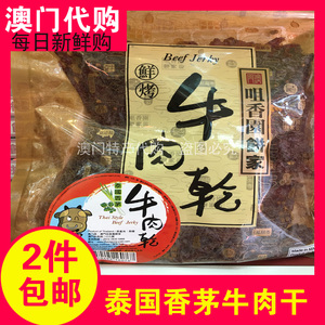 澳门特产代购咀香园手信泰国香茅牛肉干300g包装老点心 顺丰包邮